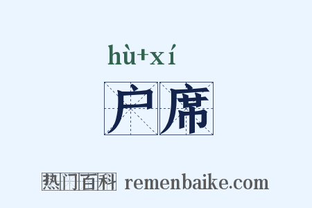 户席是什么意思的图片